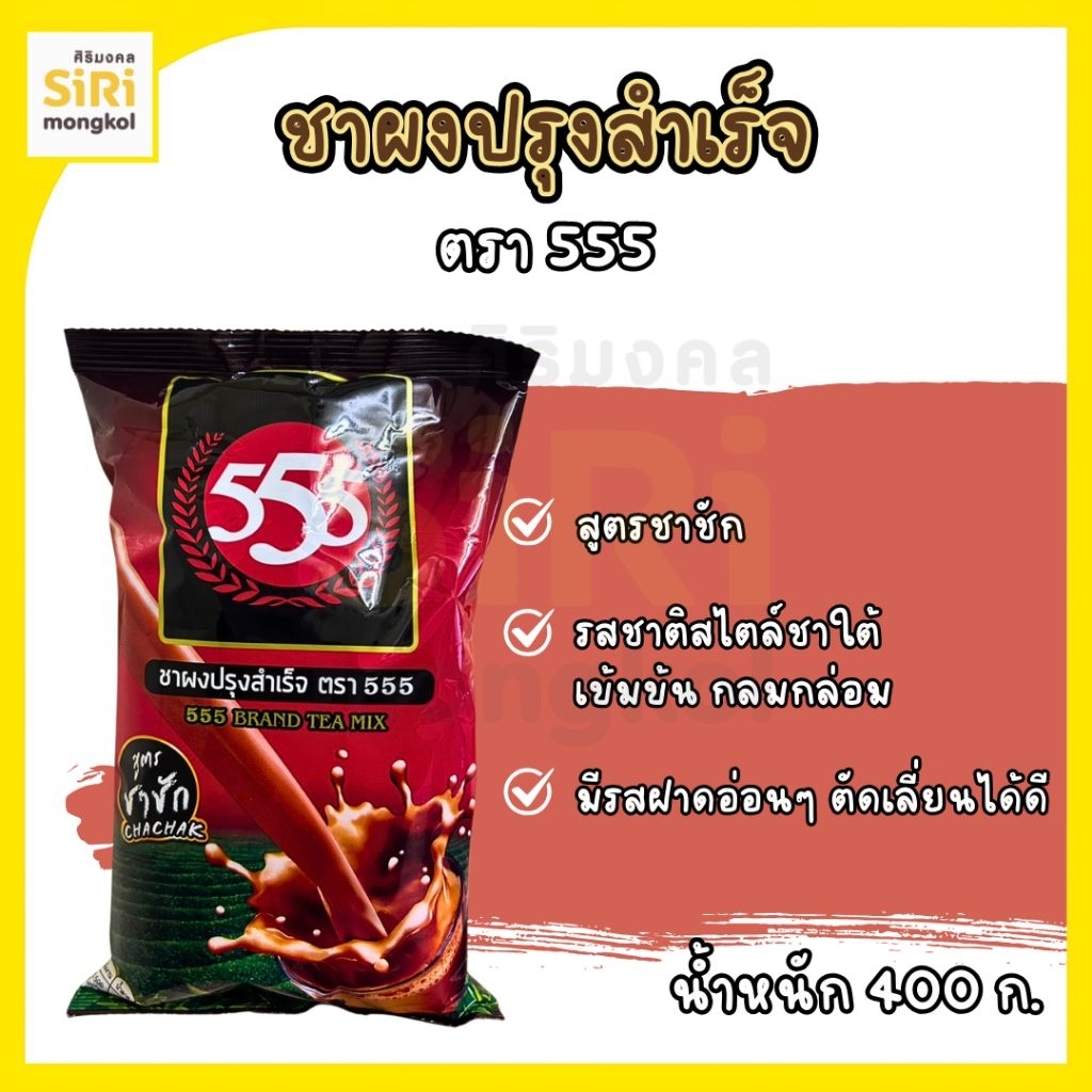 ผงชา ตรา 555 สูตรชาชัก 400 กรัม
