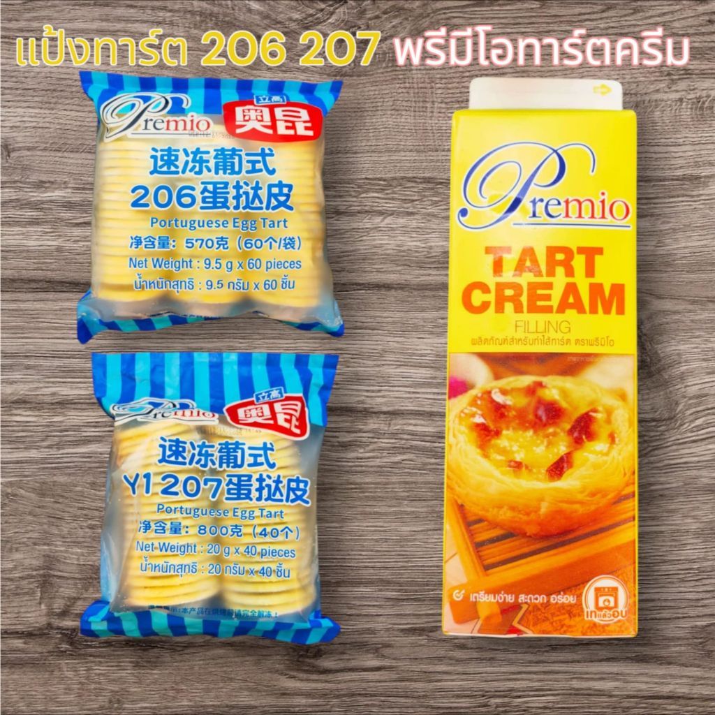 แป้งทาร์ตไข่สำเร็จรูปโอคุนโปรตุเกส 206 207 พรีมีโอทาร์ตครีมฟิลลิ่ง