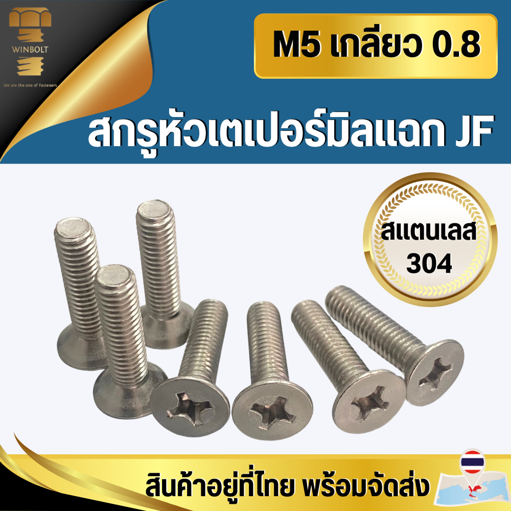 สกรูหัวเตเปอร์มิลแฉก สแตนเลส 304 ขนาด M5 เกลียว 0.8 ตวามยาว 10-50 มิล สินค้าอยู่ที่ไทยพร้อมจัดส่ง