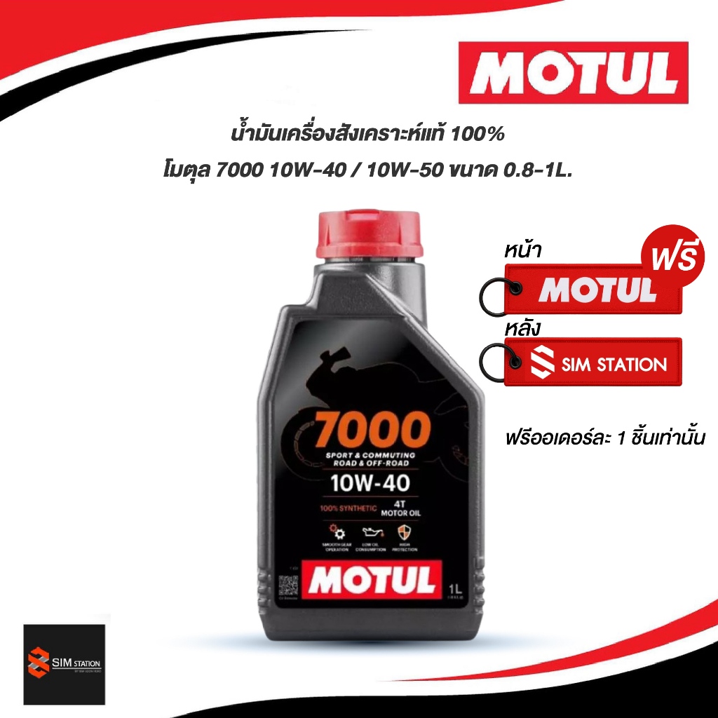 น้ำมันเครื่องสังเคราะห์แท้ 100%  โมตุล 7000 4T 10W-40 / 10W-50  ขนาด 0.8/1 ลิตร  (H-Tech 100)