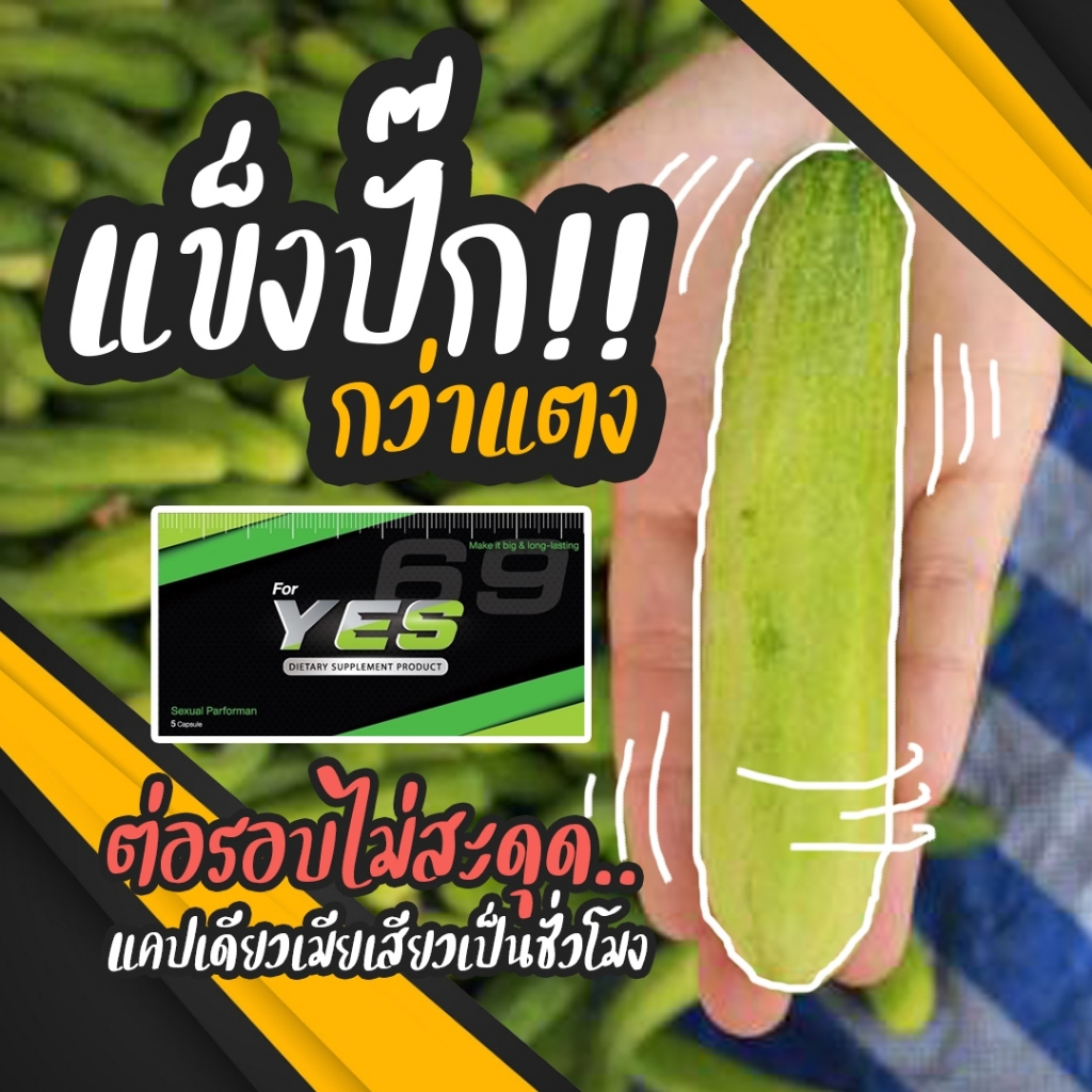 YES 69 | อาหารเสริมชาย เยส เน้นกิจกรรม แข่งโป๊ก เบรกความเร็ว พร้อมสู้ *ส่งไม่ระบุชื่อสินค้า*