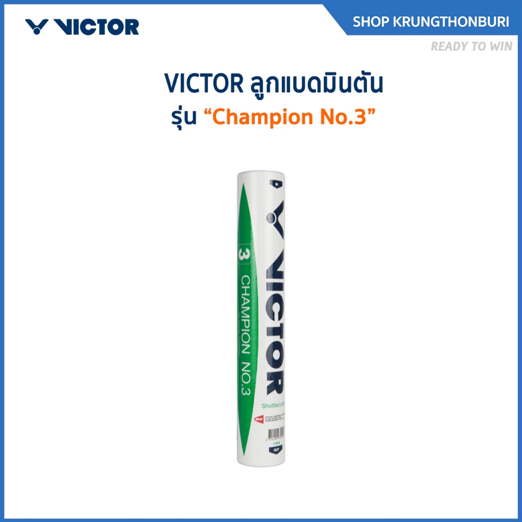 VICTOR ลูกแบดมินตัน CHAMPION NO.3 (Krungthon)