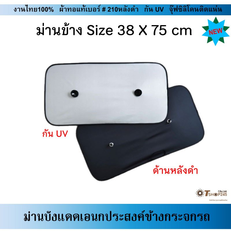 ม่านบังแดดกระจกข้างรถยนต์ ขนาด 38X75cm ผ้ากันUVหลังดำ