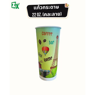 Novapack แก้วกระดาษ 22 oz. (คละลาย) (1,000 ใบ/ลัง)