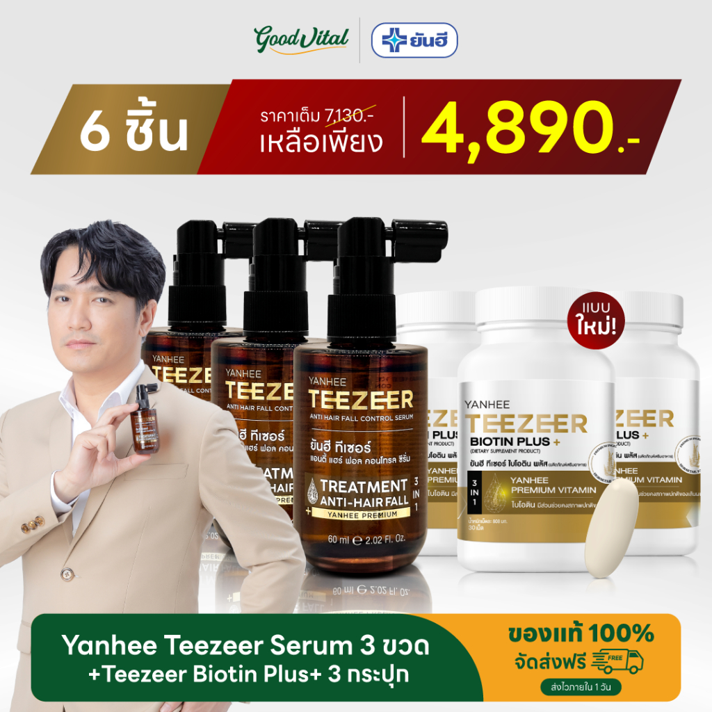 (ส่งด่วน) Yanhee Teezeer Biotin Plus+ 3 กระปุก + Teezeer Serum 3 ขวด วิตามินบำรุงเส้นผมสูตรเข้มข้นลดปัญหาผมขาดหลุดร่วง