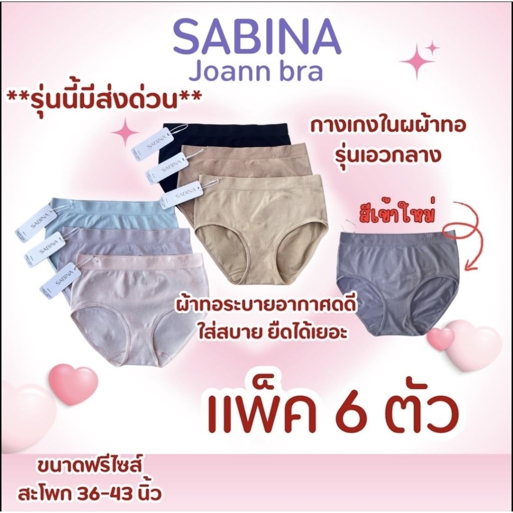 Sabina กางเกงในผ้าทอเอวกลาง NUZ23008 ผ้านิ่มแพ็ค 6 ตัว ซีมเลส ระบายอากาศดี ไม่อับชื้น