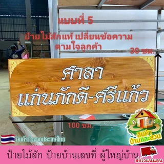ป้ายไม้สัก ป้าย ป้ายชื่อ บ้านเลขที่ ผู้ใหญ่บ้าน ซุ้ม สวน ไม่หลุด ลอกง่าย เปลี่ยนข้อความตามใจลูกค้า แจ้งทางแชทร้านค้า