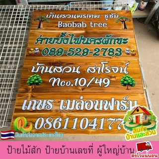 ป้ายไม้สัก ป้าย ป้ายชื่อ บ้านเลขที่ ผู้ใหญ่บ้าน ซุ้ม สวน ไม่หลุด ลอกง่าย เปลี่ยนข้อความตามใจลูกค้า แจ้งทางแชทร้านค้า
