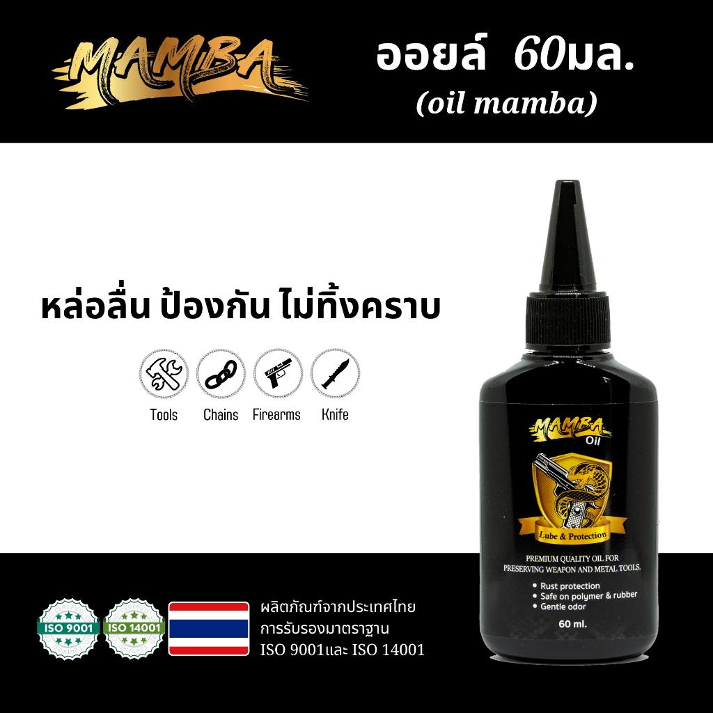 MAMBA Oil แมมบ้า ออยล์ น้ำมันเคลือบ คุณภาพสูง แพ๊คคู่ 2 ขวด ขนาด 60 มล.