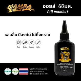 MAMBA Oil แมมบ้า ออยล์ น้ำมันเคลือบ คุณภาพสูง ขนาด 60 มล.