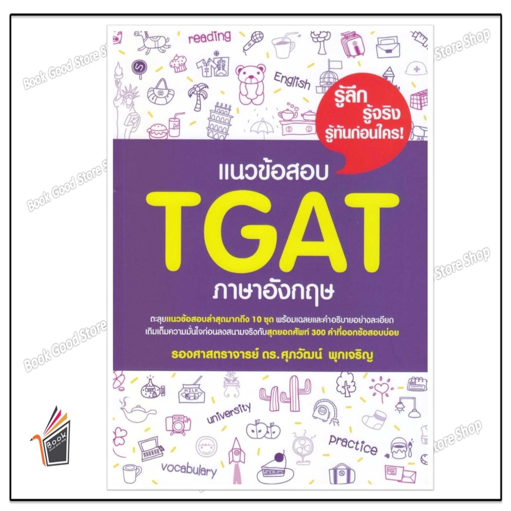 หนังสือ  แนวข้อสอบ TGAT ภาษาอังกฤษ ผู้เขียน: รศ.ดร.ศุภวัฒน์ พุกเจริญ  สำนักพิมพ์: ศุภวัฒน์ พุกเจริญ