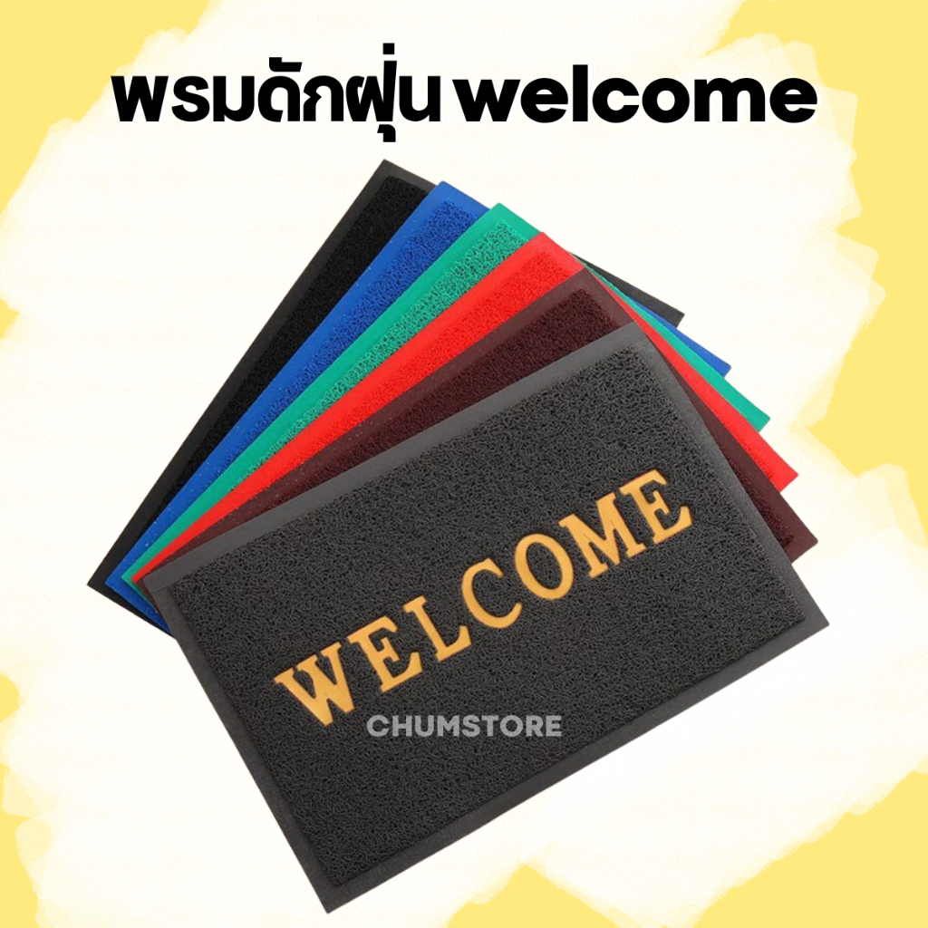 พรมดักฝุ่นWelcome พรมเช็ดเท้า 40x60 50x70 60x90 80x120 พรมPVC พรมหน้าบ้าน พรมทางเข้าบ้าน Welcome Floor Mat