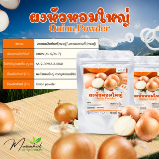 ผงหัวหอมใหญ่  Onion Powder ขนาด100กรัม