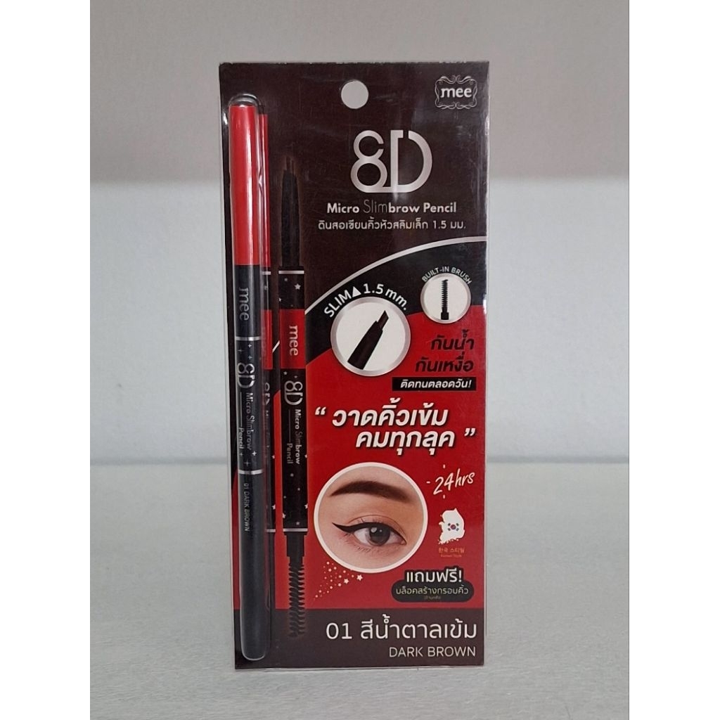 (01 สีน้ำตาลเข้ม) Mee 8D ดินสอเขียนคิ้ว มี เอทดี ไมโคร สลิมบราว เพนซิล 0.05 กรัม