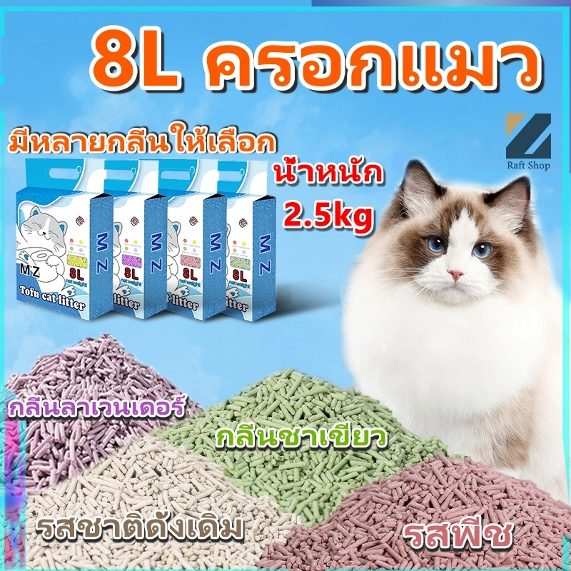 ทรายแมวเต้าหู้ 8 ลิตร น้ำหนัก 2.5kg ทรายเต้าหู้ ผลิตจากกากถั่วเหลืองธรรมชาติทรายแมว ทรายแมว Cat Litter