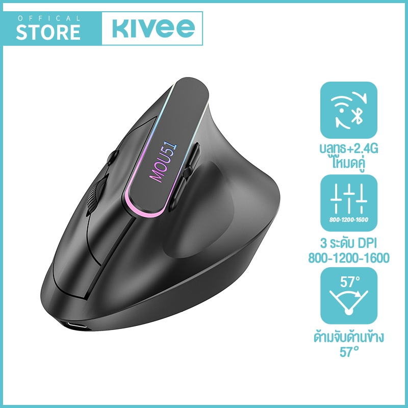 KIVEE เมาส์เกมมิ่งไร้สาย แนวตั้ง 2.4G 6 ปุ่ม 1600 DPI RGB Light