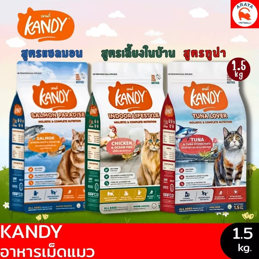 *1.5kg.* Kandy อาหารแมว Holistic ทุกช่วงวัย สารอาหารครบถ้วน ไม่เติมเกลือ เสริมภูมิคุ้มกัน