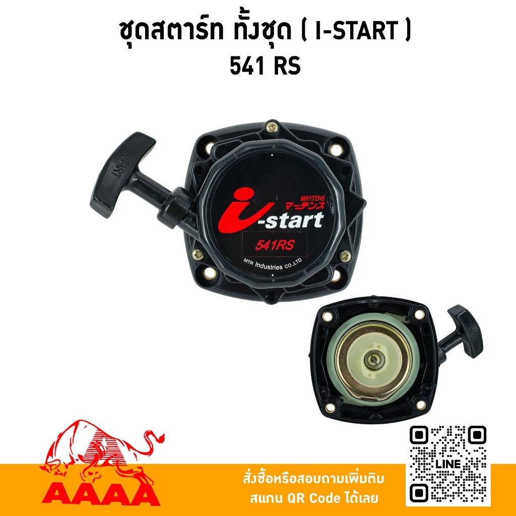 ชุดสตาร์ท ทั้งชุด  541RS (I-Start)