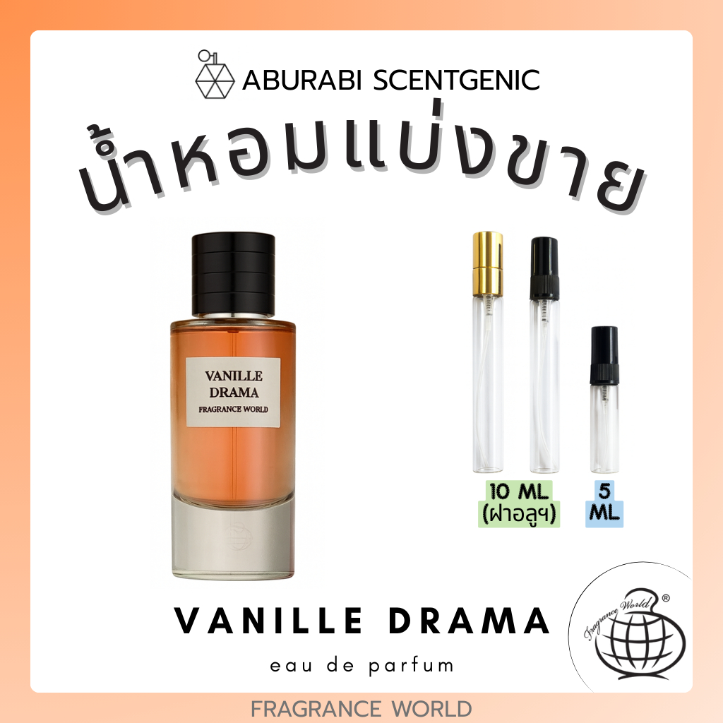 น้ำหอมแบ่งขาย Vanille Drama - Fragrance World ขนาด 5,10 ml. น้ำหอมอาหรับ น้ำหอมดูไบ
