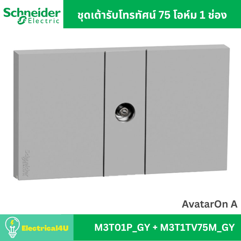 Schneider Electric ชุดเต้ารับโทรทัศน์ 75 โอห์ม + เต้ารับเดี่ยว 3 ขา พร้อมหน้ากาก สีขาว AvatarOn A