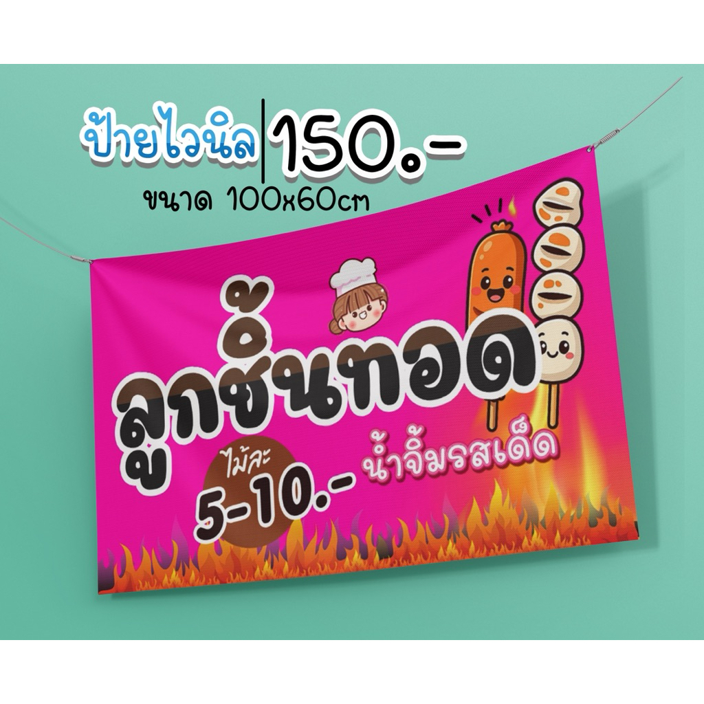 ป้ายลูกชิ้นทอด ป้ายสินค้า