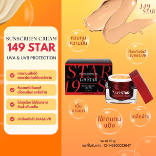 <กันแดดขายดี>149สตาร์ ซันสกรีนครีม //10g. //สูตรใยไหมแท้ ทาแทนแป้งได้ เนื้อเนียน กันน้ำ กันเหงื่อ เติมระหว่างวันได้