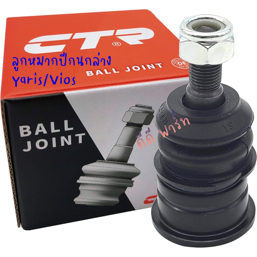 ลูกหมากปีกนกล่าง CTR Toyota Vios/Yaris CB0401 แท้