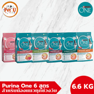 PURINA ONE เพียวริน่าวัน อาหารแมว กระสอบ 6.6kg ทุกสูตร  เกรดพรีเมี่ยม อุดมด้วยสารอาหารที่เหมาะสมกับแมวในแต่ละช่วงวัย