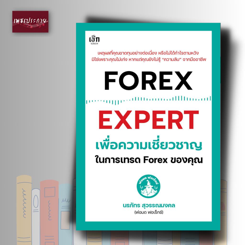 หนังสือ FOREX EXPERT เพื่อความเชี่ยวชาญในการเทรด Forex ของคุณ