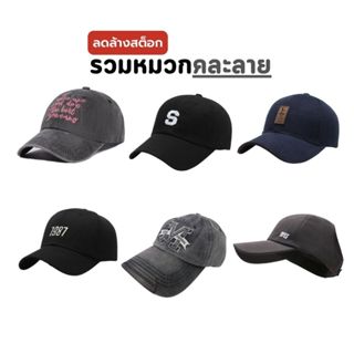 ลดล้างสต็อก [W0000] หมวกแก๊ป หมวกเบสบอล มีลายละไม่กี่ชิ้น