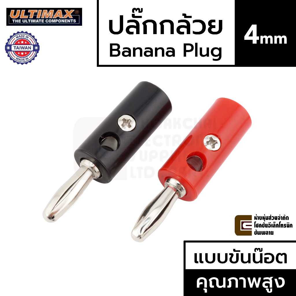ULTIMAX BP-5255N ปลั๊กกล้วย ตัวผู้ แบบขันน๊อต คุณภาพสูง เสียบแน่น ผลิตไต้หวัน Banana Plug Male