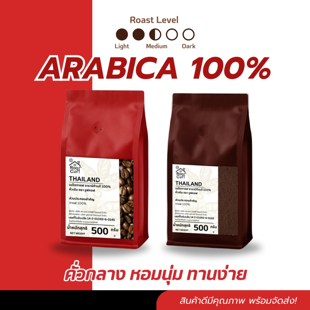 กาแฟ เกรดคัดเมล็ด Arabica100% คั่วกลาง 500 กรัม เข้มกำลังดี ชงได้หลายเมนู มีแบบเมล็ดแบบบด Roof Coff