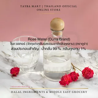 [250+25ml] Durra Damascena Rose Water (ماء ورد) น้ำกุหลาบ กลิ่นหอมหรู น้ำกลั่นกุหลาบ แต่งกลิ่นขนม ผสมชา/กาแฟ ใสไม่มีสี