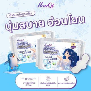 HanQi ผ้าอนามัย นุ่มเบาบาง เย็นสบาย รุ่นบางเบาระบายอากาศดี ใ…