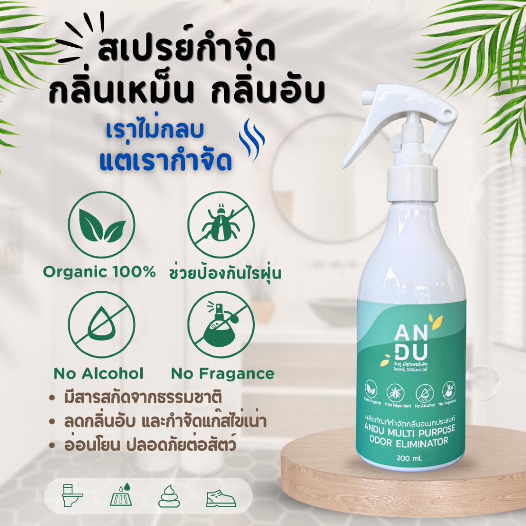 ANDU(อันดู) สเปรย์สลายกลิ่นฉี่แมว สุนัข กระบะทราย พรม โซฟา ช่วยป้องกันไรฝุ่น Odor Spray
