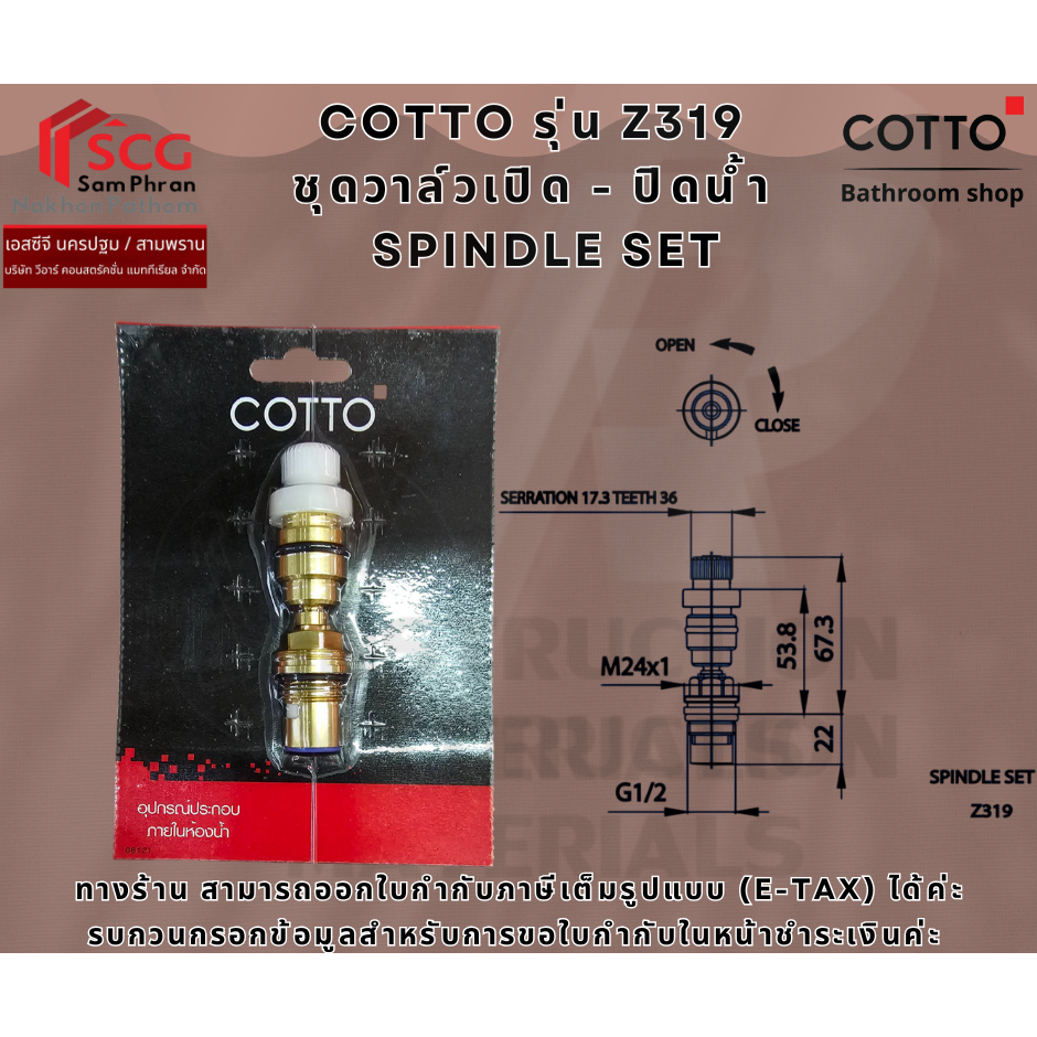 Cotto Z319 ชุดวาล์ว เปิด-ปิด น้ำ สำหรับ วาล์วฝักบัวแบบฝังผนัง (CT191C11 / CT1077C30X / CT126C10)