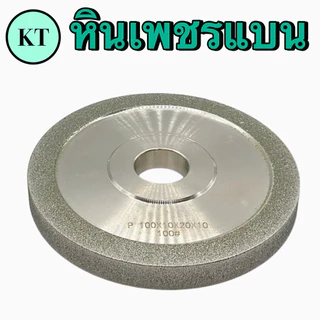 หินเพชรแบน หินเพชร สำหรับลับคาร์ไบด์ ขนาด 4 นิ้ว 5 นิ้ว 6 นิ้ว หนา 10 มิล