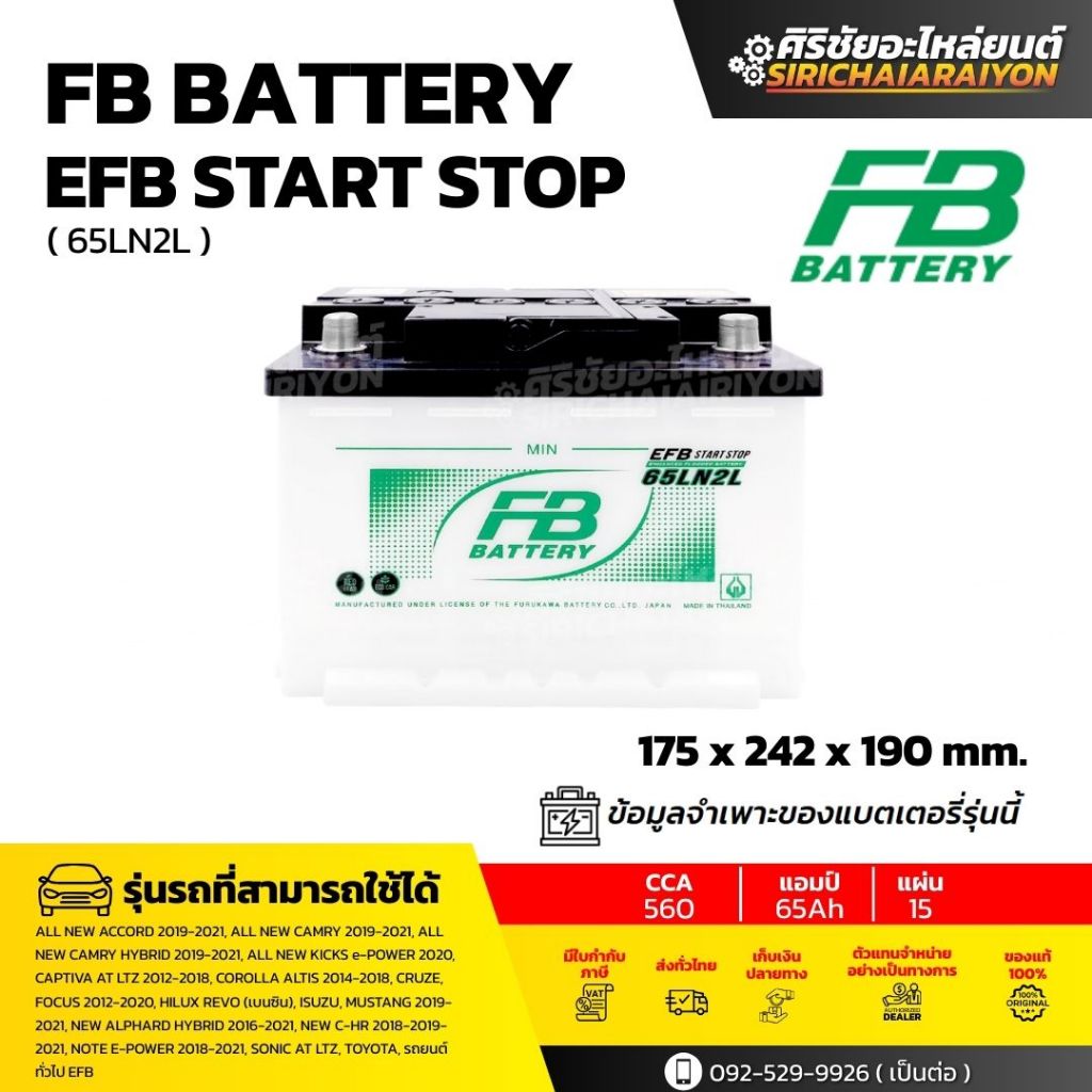 FB Battery EFB 65LN2 แบตเตอรี่รถยนต์ 65 แอมป์ ใหม่จากโรงงาน รับประกัน 1 ปี