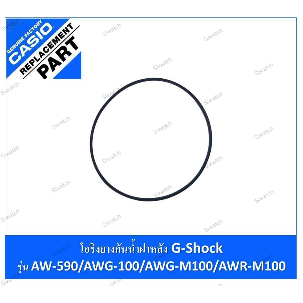 #โอริงยางกันน้ำฝาหลัง #g-shock รุ่นAW-590/591/AWG-100/101/AWG-M100/AWR-M100