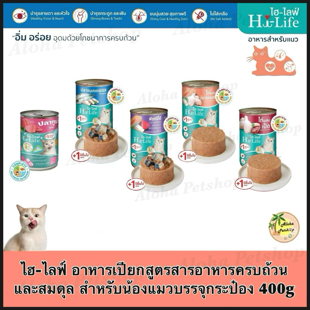Hi-Life Cat Cans 400g Complete&Balanced ❤️🐱ไฮ-ไลฟ์ อาหารเปียกแมว คอมพลีท&บาลานซ์ 400g