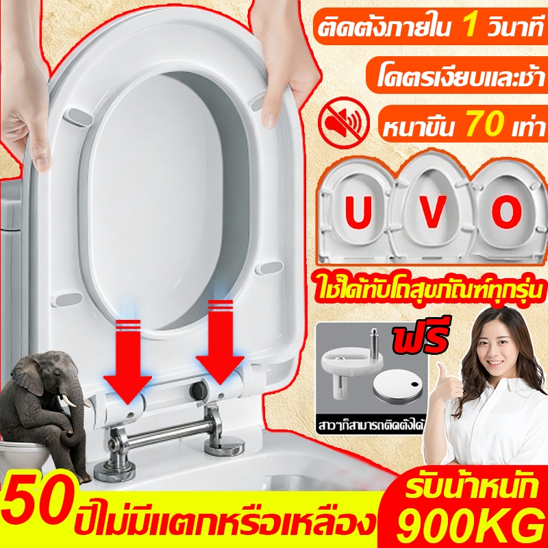 【100 ปีไม่มีแตกหรือเหลือง】ฝาชักโครก รูปทรง U/V/O ฝารองนั่ง เพิ่มความหนาป้องกันการแตกหัก ใช้ได้ทุกยี่ห้อ ไม่เสียเป็นเวลา