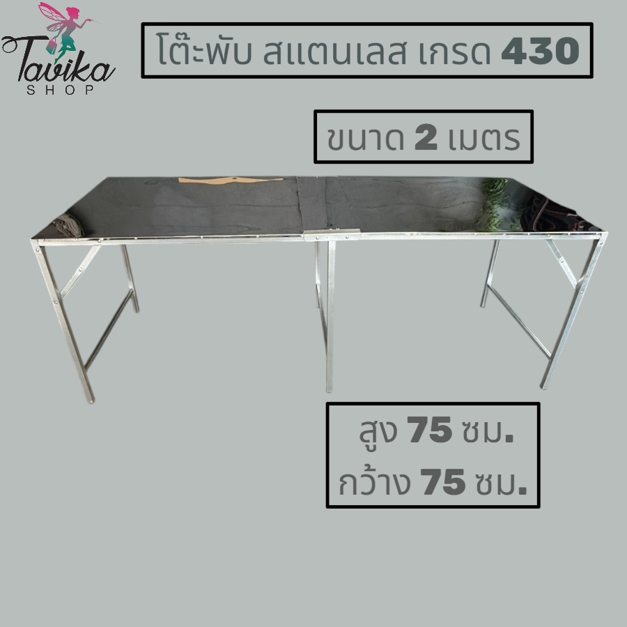 โต๊ะพับ รุ่น 2 เมตร สแตนเลส ยาว 200 กว้าง 75 สูง 75 เกรด 430 ขาแข็งแรง แผ่นหนา 0.40 มิล