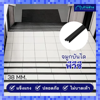 ONE จมูกบันไดพีวีซี 38 มม. ยาว 2 เมตร
