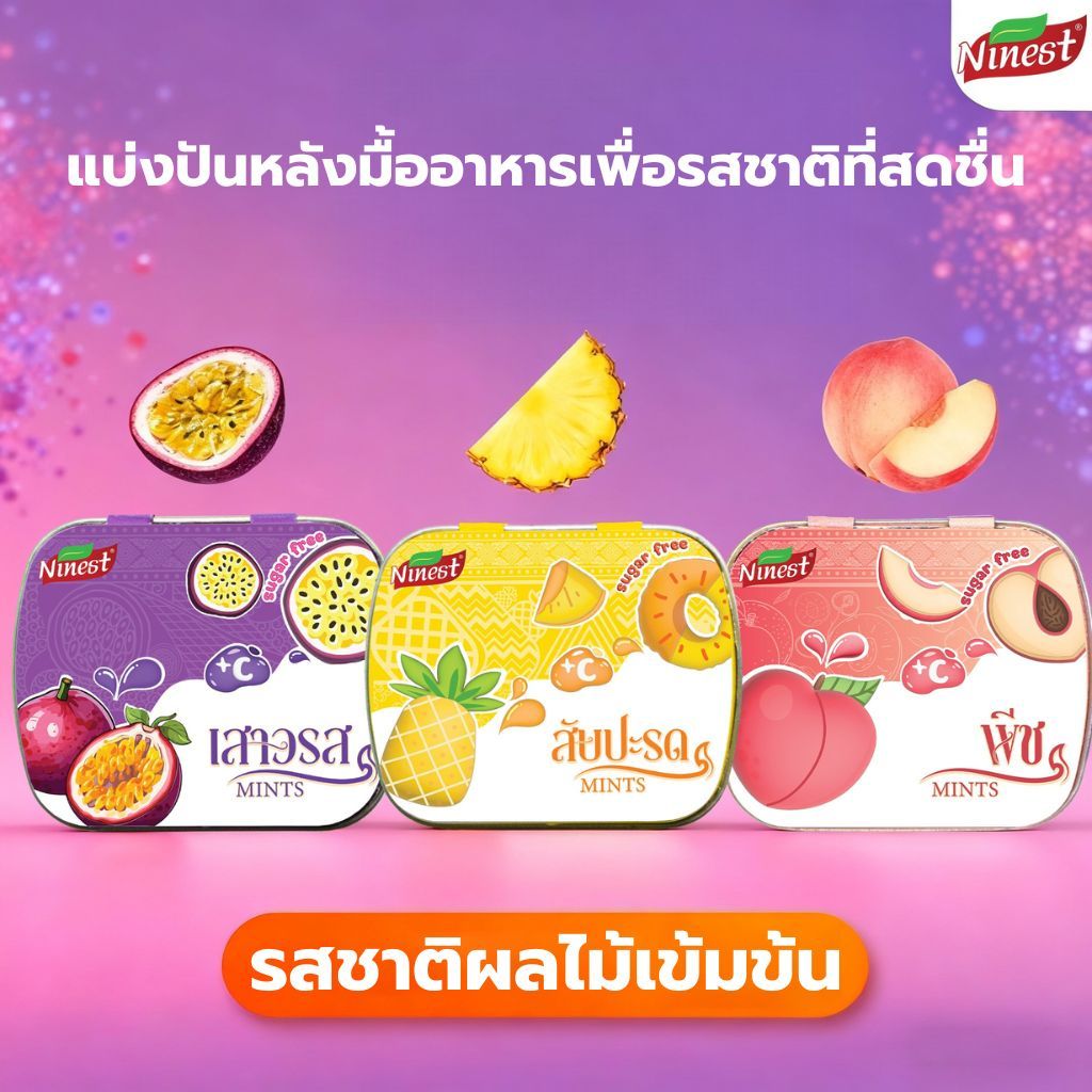รสใหม่! Ninest ลูกอมดับมิ้นรสผล ลูกอมไม่มีน้ำตาล กำจัดกลิ่นปาก วิตามินซีรสผลไม้ ปราศจากน้ำตาล ให้ควา