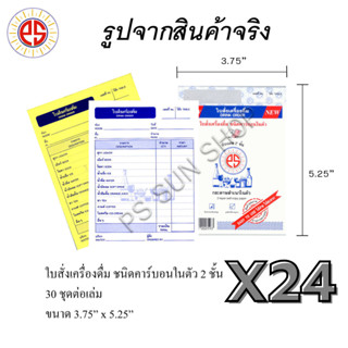 24 เล่ม ใบสั่งเครื่องดื่ม ชนิดคาร์บอนในตัว 2 ชั้น PS SUN