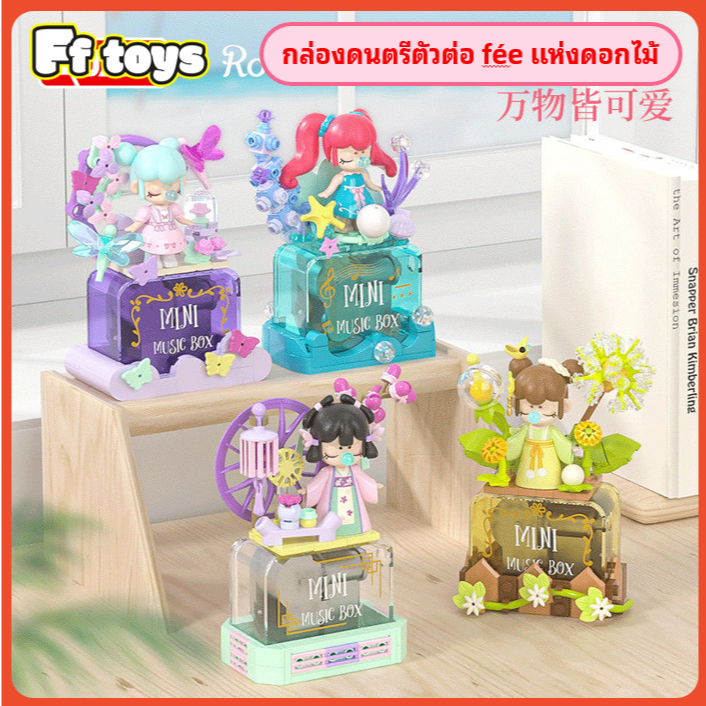 กล่องดนตรีตัวต่อ féе แห่งดอกไม้ กล่องดนตรี 3D ตัวต่อ หมุนลาน DIY ต่อบล็อก 11.5cm ของเล่นเด็ก​ ​ของขวัญ <FF>