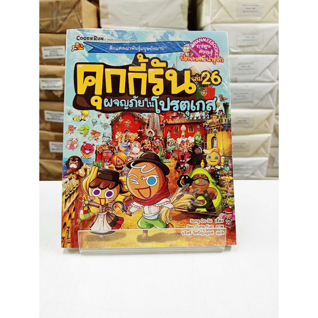 (หนังสือใหม่ในซีล) คุกกี้รันผจญภัย เล่ม 26 ผจญภัยในโปรตุเกส (การ์ตูน 4 สี) ราคา ถูกที่สุด ดีลบีเคเค รูปภาพหลัก