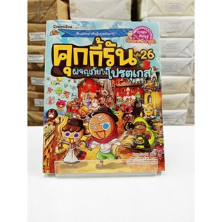 (หนังสือใหม่ในซีล) คุกกี้รันผจญภัย เล่ม 26 ผจญภัยในโปรตุเกส …