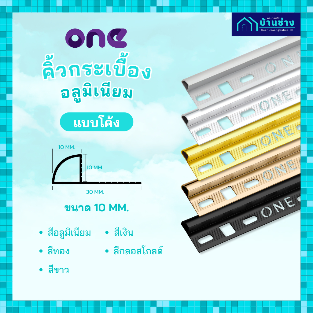 ONE คิ้วกระเบื้องอลูมิเนียม แบบโค้ง 10 มม. ยาว 2 เมตร