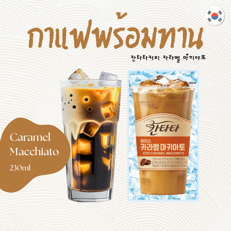 Cantata Coffee รสคาราเมล มัคคิอาโต นำเข้าจากเกาหลี เครื่องดื่มกาแฟพร้อมทาน 칸타타 Caramel Machiatto